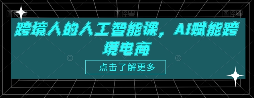 跨境人的人工智能课，AI赋能跨境电商 - 163资源网-163资源网