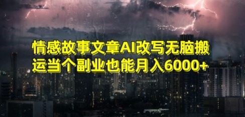 情感故事文章AI改写无脑搬运当个副业也能月入6000+【揭秘】 - 163资源网-163资源网