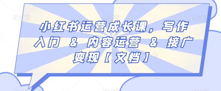 小红书运营成长课，写作入门&内容运营&接广变现【文档】 - 163资源网-163资源网