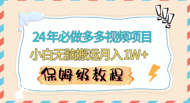 人人都能操作的蓝海多多视频带货项目，小白无脑搬运月入10000+【揭秘】 - 163资源网-163资源网