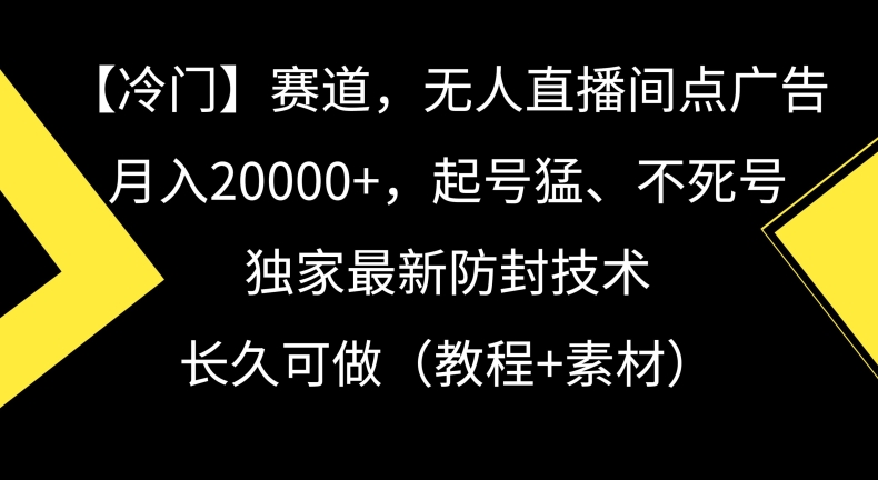 冷门戏曲赛道，无人直播间点广告，月入20000+，起号猛、不死号，独家最新防封技术【揭秘】 - 163资源网-163资源网