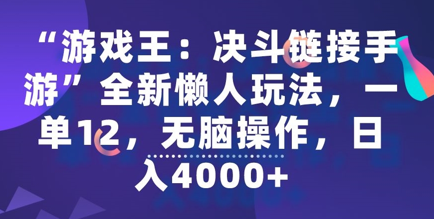 “游戏王：决斗链接手游”全新懒人玩法，一单12，无脑操作，日入4000+【揭秘】 - 163资源网-163资源网