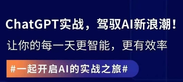 ChatGPT实战指南，创新应用与性能提升，解锁AI魔力，启程智能未来 - 163资源网-163资源网