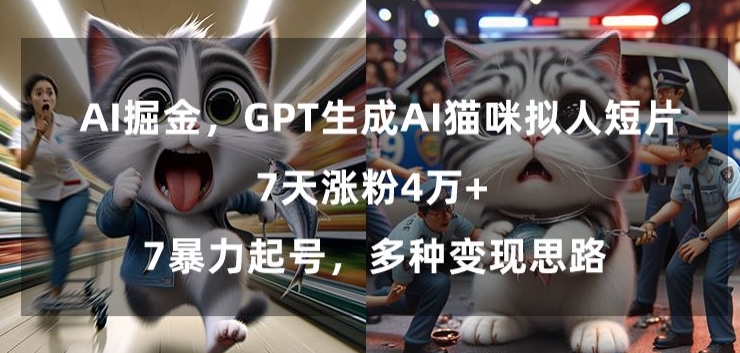 GPT生成AI猫咪拟人短片，7天涨粉4万+，暴力起号，多种变现思路【揭秘】 - 163资源网-163资源网