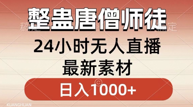 整蛊唐僧师徒四人，无人直播最新素材，小白也能一学就会就，轻松日入1000+【揭秘】 - 163资源网-163资源网