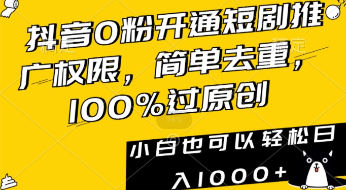 抖音0粉开通短剧推广权限，简单去重，100%过原创，小白也可以轻松日入1000+【揭秘】 - 163资源网-163资源网