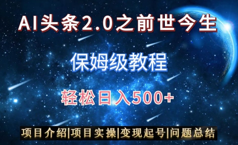 AI头条2.0之前世今生玩法（保姆级教程）图文+视频双收益，轻松日入500+【揭秘】 - 163资源网-163资源网