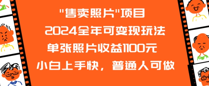 2024全年可变现玩法”售卖照片”单张照片收益1100元小白上手快，普通人可做【揭秘】 - 163资源网-163资源网