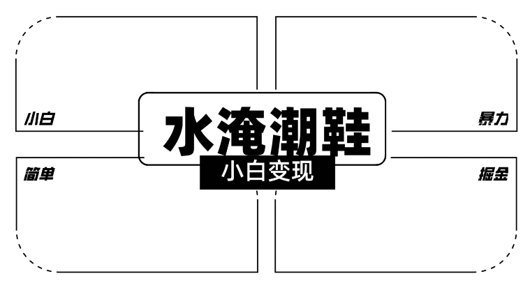 2024全新冷门水淹潮鞋无人直播玩法，小白也能轻松上手，打爆私域流量，轻松实现变现【揭秘】 - 163资源网-163资源网