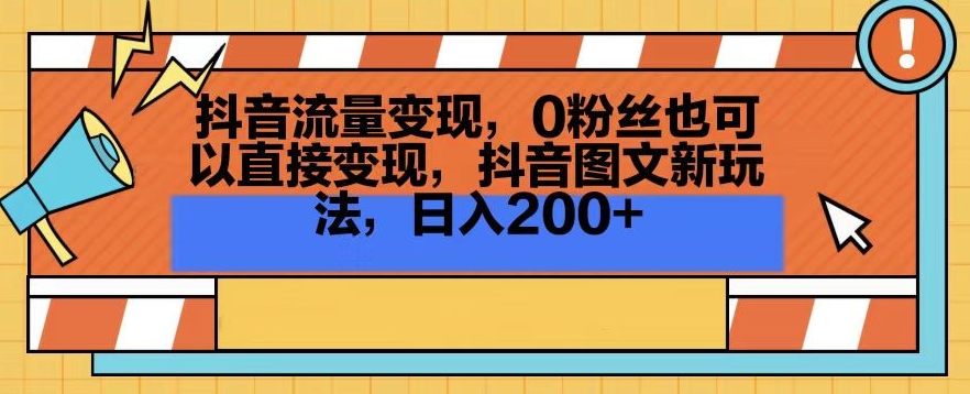 抖音流量变现，0粉丝也可以直接变现，抖音图文新玩法，日入200+【揭秘】 - 163资源网-163资源网