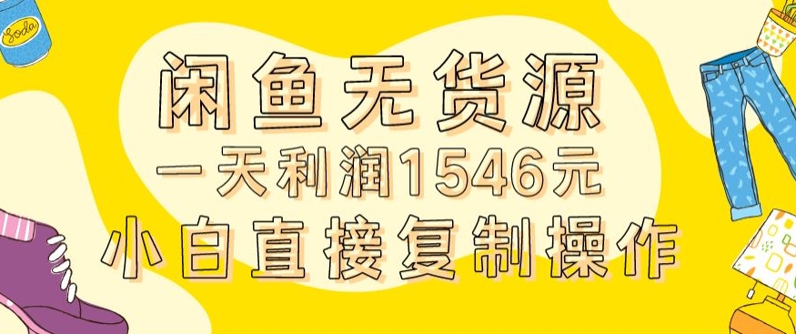 外面收2980的闲鱼无货源玩法实操一天利润1546元0成本入场含全套流程【揭秘】 - 163资源网-163资源网