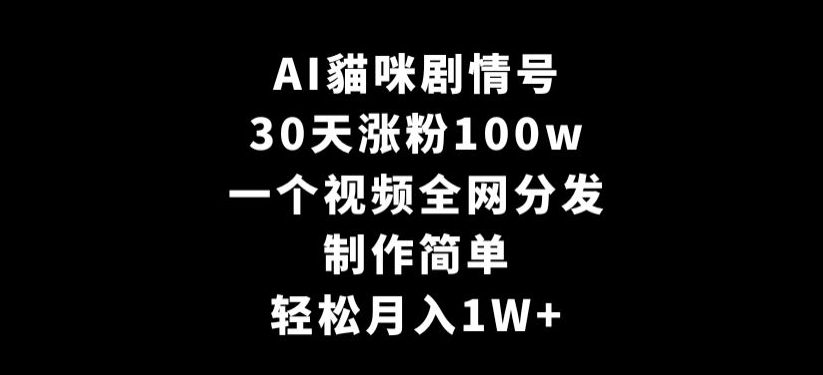 AI貓咪剧情号，30天涨粉100w，制作简单，一个视频全网分发，轻松月入1W+【揭秘】 - 163资源网-163资源网