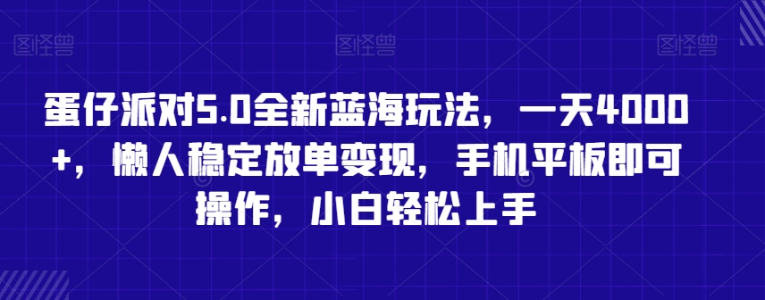 蛋仔派对5.0全新蓝海玩法，一天4000+，懒人稳定放单变现，手机平板即可操作，小白轻松上手【揭秘】 - 163资源网-163资源网