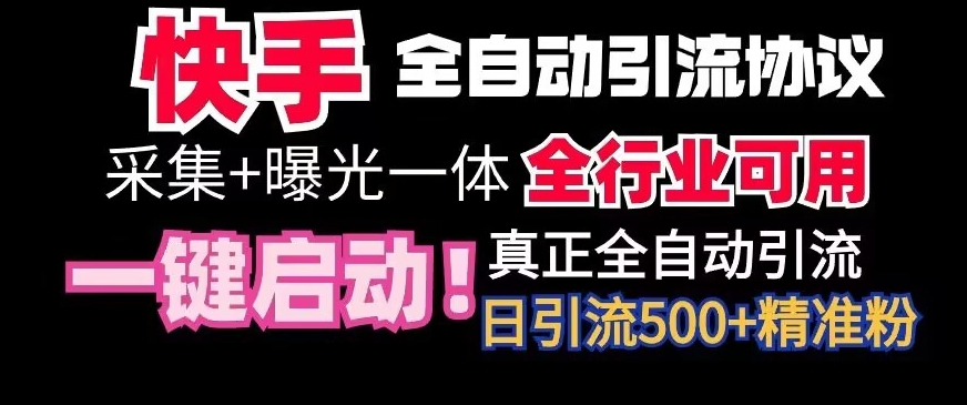 【全网首发】快手全自动截流协议，微信每日被动500+好友！全行业通用【揭秘】 - 163资源网-163资源网