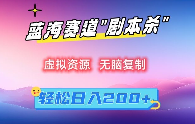 虚拟资源“剧本杀”无脑复制，轻松日入200+【揭秘】 - 163资源网-163资源网