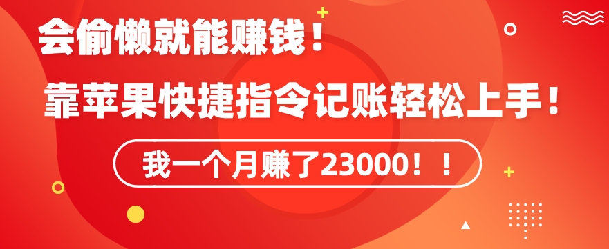 会偷懒就能赚钱！靠苹果快捷指令自动记账轻松上手，一个月变现23000【揭秘】 - 163资源网-163资源网