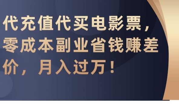 代充值代买电影票，零成本副业省钱赚差价，月入过万【揭秘】 - 163资源网-163资源网