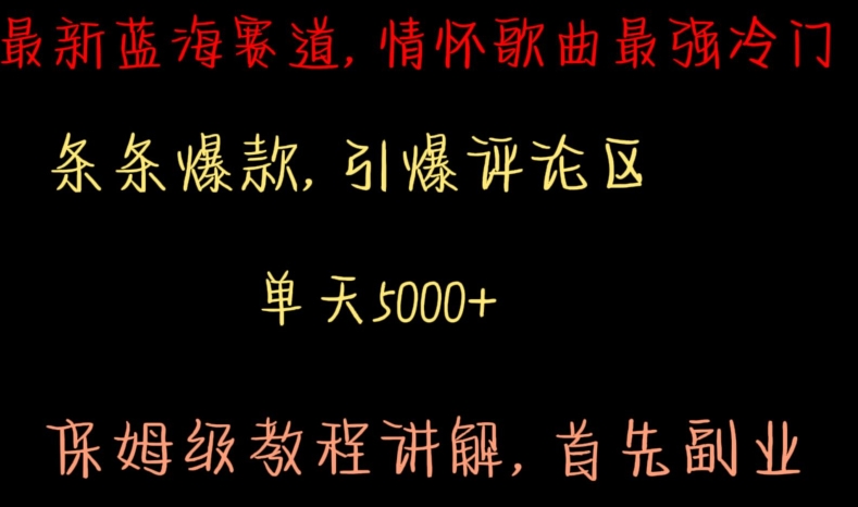 最新蓝海赛道，情怀歌曲最强冷门，条条爆款，引爆评论区，保姆级教程讲解【揭秘】 - 163资源网-163资源网