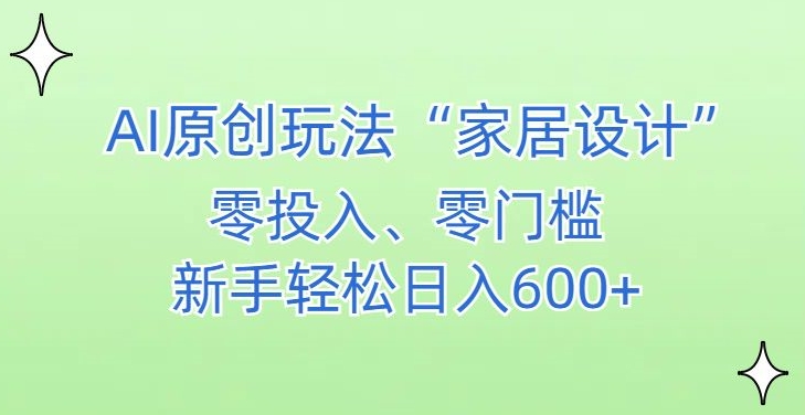 AI家居设计，简单好上手，新手小白什么也不会的，都可以轻松日入500+【揭秘】 - 163资源网-163资源网