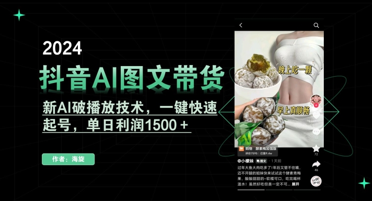 抖音AI图文带货，新AI破播放技术，一键快速起号，单日利润1500＋【揭秘】 - 163资源网-163资源网