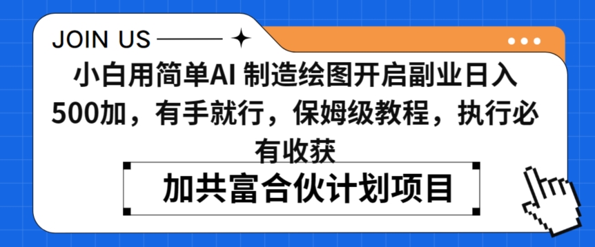 小白用简单AI，制造绘图开启副业日入500加，有手就行，保姆级教程，执行必有收获【揭秘】 - 163资源网-163资源网