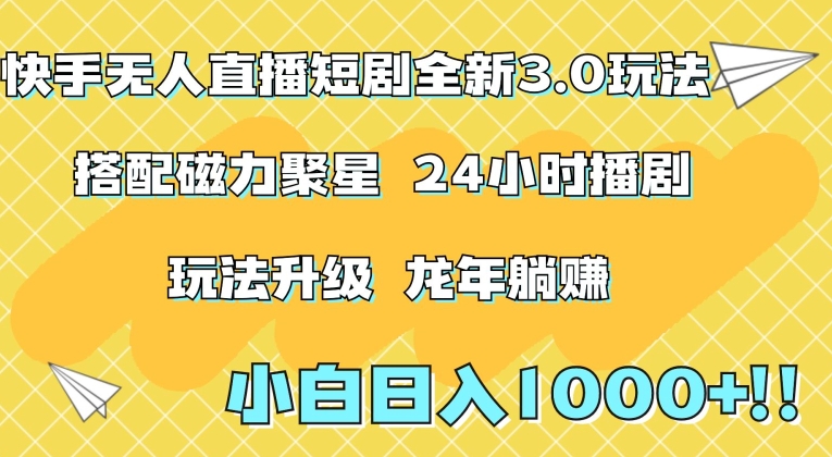 快手无人直播短剧全新玩法3.0，日入上千，小白一学就会，保姆式教学（附资料）【揭秘】 - 163资源网-163资源网