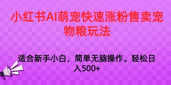 小红书AI萌宠快速涨粉售卖宠物粮玩法，日入1000+【揭秘】 - 163资源网-163资源网