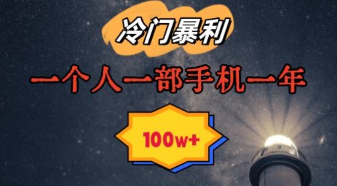 暴利冷门赛道，一单268，一个人一部手机一年100w【揭秘】 - 163资源网-163资源网