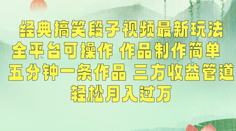 经典搞笑段子视频最新玩法，全平台可操作，作品制作简单，五分钟一条作品，三方收益管道【揭秘】 - 163资源网-163资源网