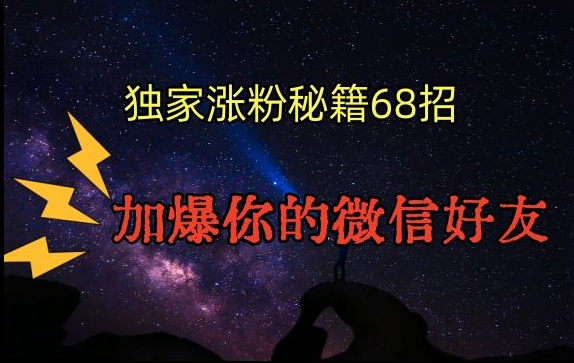 引流涨粉独家秘籍68招，加爆你的微信好友【文档】 - 163资源网-163资源网