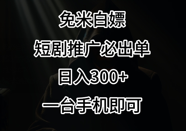 免费白嫖，视频号短剧必出单方法，单日300+【揭秘】 - 163资源网-163资源网