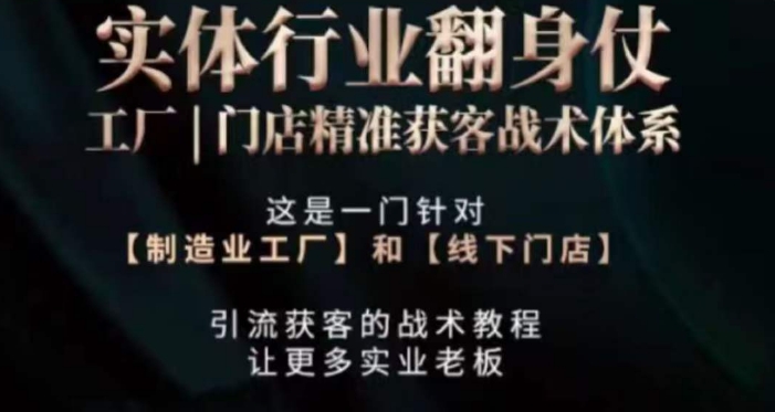 打响实体翻行业身仗，​工厂｜门店精准获客战术体系 - 163资源网-163资源网