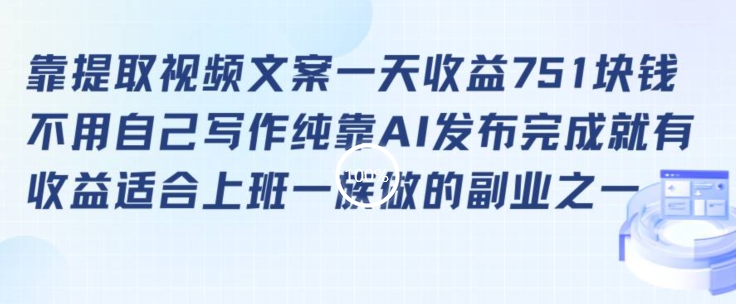 靠提取视频文案一天收益751块，适合上班一族做的副业【揭秘】 - 163资源网-163资源网