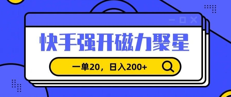 信息差赚钱项目，快手强开磁力聚星，一单20，日入200+【揭秘】 - 163资源网-163资源网