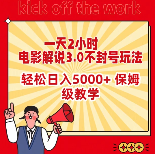 一天2小时，电影解说3.0不封号玩法，轻松日入5000+，保姆级教学【揭秘】 - 163资源网-163资源网