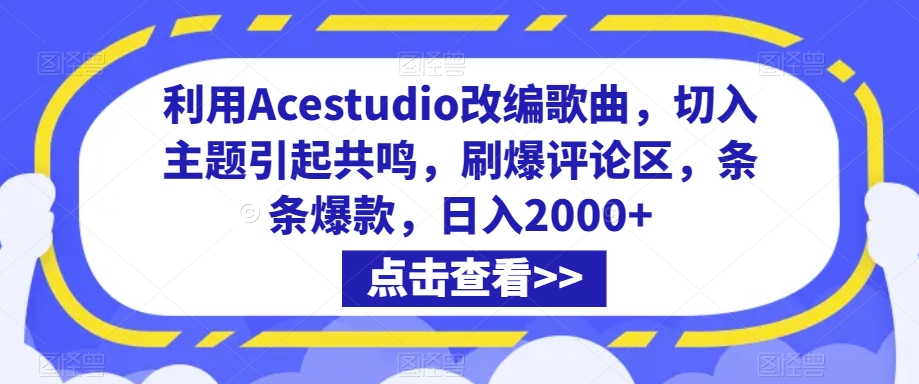 利用Acestudio改编歌曲，切入主题引起共鸣，刷爆评论区，条条爆款，日入2000+【揭秘】 - 163资源网-163资源网