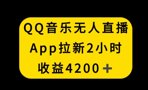 QQ音乐无人直播APP拉新，2小时收入4200，不封号新玩法【揭秘】 - 163资源网-163资源网