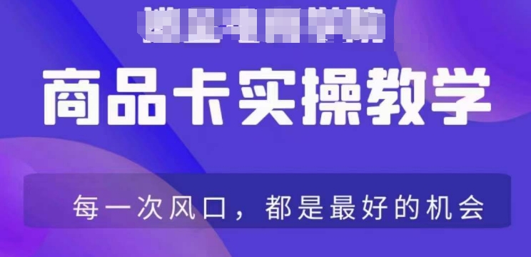 抖音商品卡爆店实操教学，基础到进阶保姆式讲解教你抖店爆单 - 163资源网-163资源网