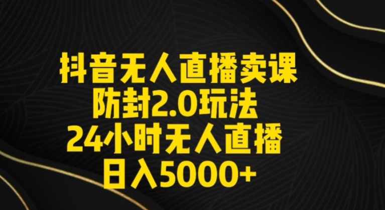 抖音无人直播卖课防封2.0玩法24小时无人直播日入5000+【附直播素材+音频】【揭秘】 - 163资源网-163资源网