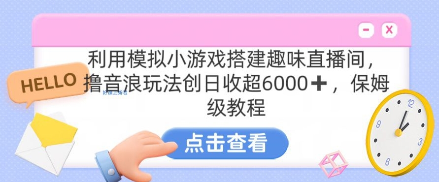 靠汤姆猫挂机小游戏日入3000+，全程指导，保姆式教程【揭秘】 - 163资源网-163资源网