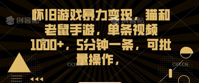 怀旧游戏暴力变现，猫和老鼠手游，单条视频1000+，5分钟一条，可批量操作【揭秘】 - 163资源网-163资源网