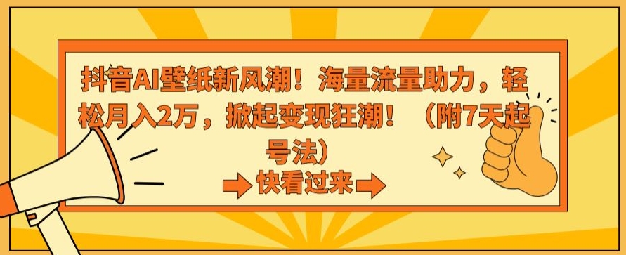 抖音AI壁纸新风潮！海量流量助力，轻松月入2万，掀起变现狂潮【揭秘】 - 163资源网-163资源网