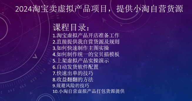 2024淘宝卖虚拟产品项目，提供小淘自营货源 - 163资源网-163资源网