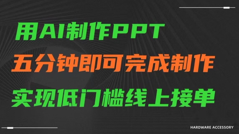 用AI制作ppt，五分钟完成制作，低门槛线上接单【揭秘】 - 163资源网-163资源网