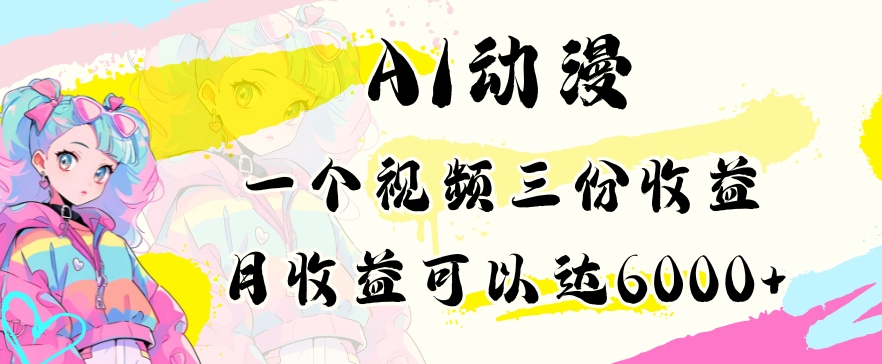 AI动漫教程做一个视频三份收益当月可产出6000多的收益小白可操作【揭秘】 - 163资源网-163资源网