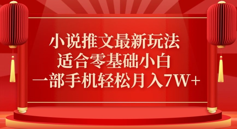 小说推文最新真人哭玩法，适合零基础小白，一部手机轻松月入7W+【揭秘】 - 163资源网-163资源网