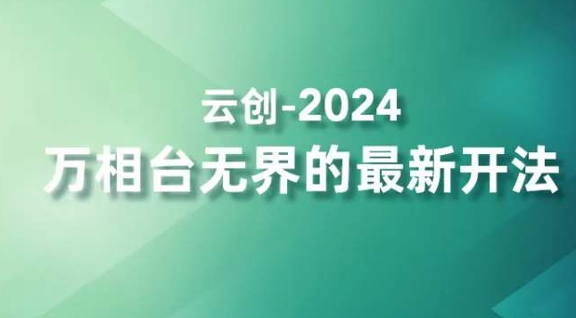 2024万相台无界的最新开法，高效拿量新法宝，四大功效助力精准触达高营销价值人群 - 163资源网-163资源网