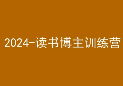 42天小红书实操营，2024读书博主训练营 - 163资源网-163资源网