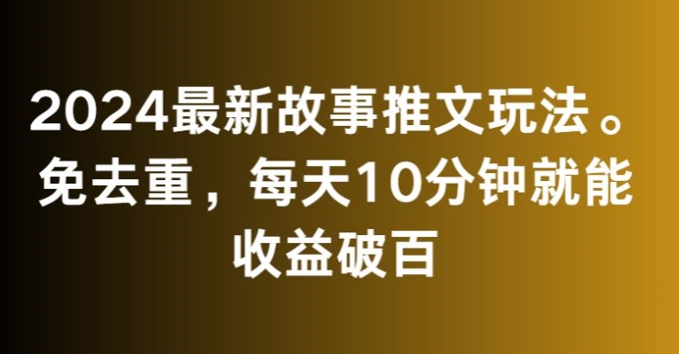 2024最新故事推文玩法，免去重，每天10分钟就能收益破百【揭秘】 - 163资源网-163资源网