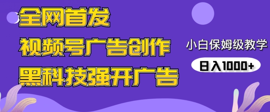 全网首发蝴蝶号广告创作，用AI做视频，黑科技强开广告，小白跟着做，日入1000+【揭秘】 - 163资源网-163资源网